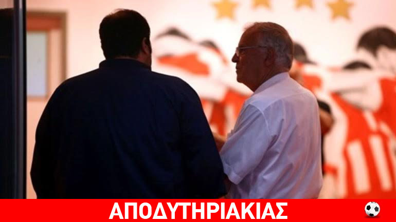 Αυτό έχει αλλάξει στον Ολυμπιακό